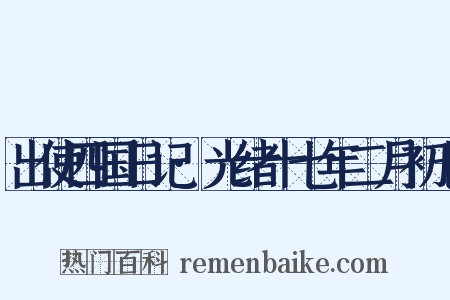 出使四国日记·光绪十七年二月初七是什么意思的图片
